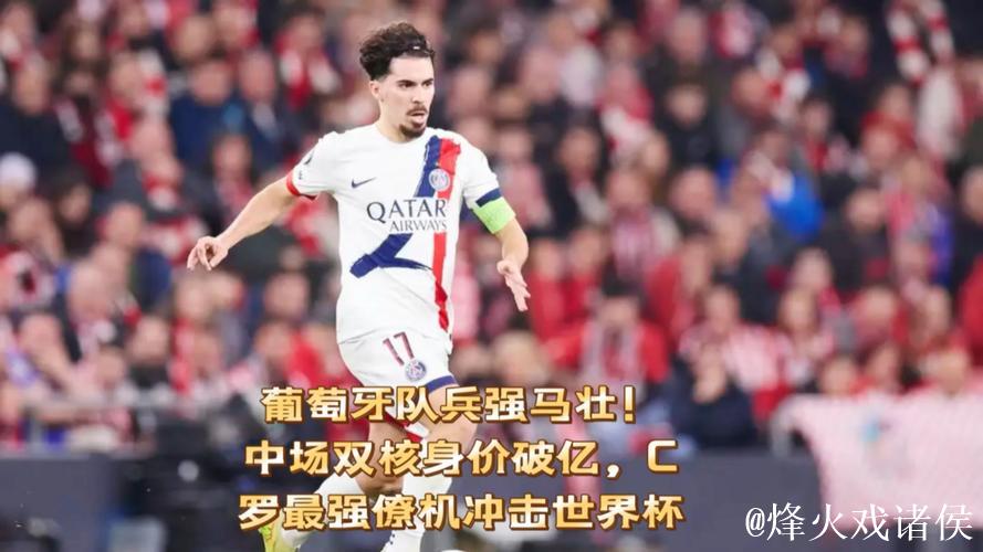 葡萄牙队兵强马壮!中场双核身价破亿,C罗最强僚机冲击世界杯! 葡萄牙队兵强马壮!中场双核身价破亿,C罗最强僚机冲击世界杯!