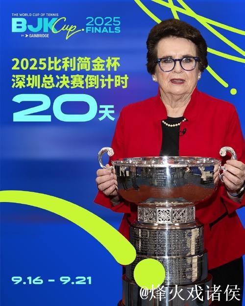 比利简金杯深圳总决赛开赛在即 郑洁任赛事推广大使