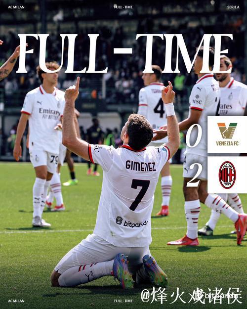19轮不败，他是AC米兰蜕变关键