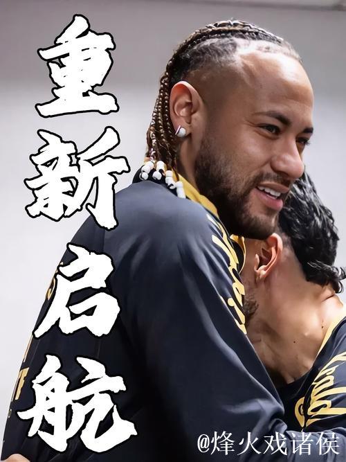 内马尔与桑托斯再次续约 目标冲击美加墨世界杯